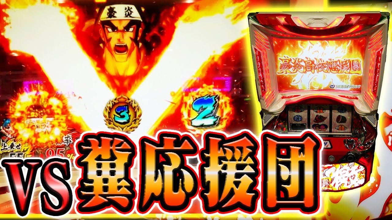 豪炎高校應援團 檄】誰も近寄らないクソ荒波台で奮闘するパチンカス