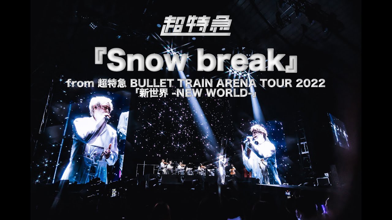 超特急『Snow break』ライブ from BULLET TRAIN ARENA TOUR 2022「新