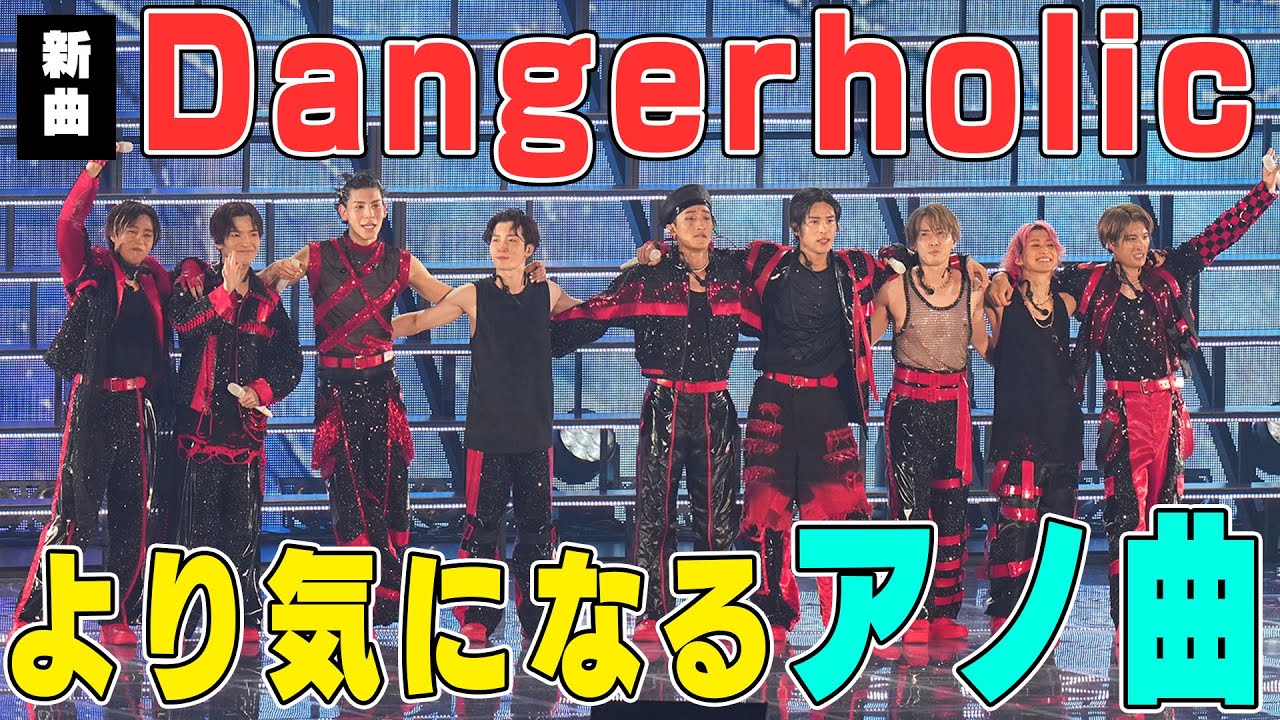 Snow Man新曲#Dangerholic の情報解禁でアノ曲も話題になってる件