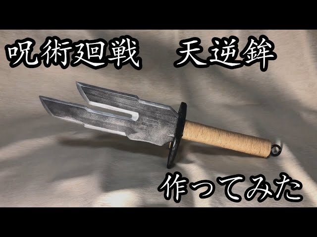 呪術廻戦】特級呪具・天逆鉾を作ってみた【JUJUTSUKAISEN】 - YouTube