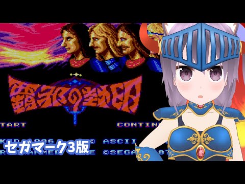 セガマーク3】覇邪の封印 実況プレイ配信【レトロゲーム/vtube】 - YouTube
