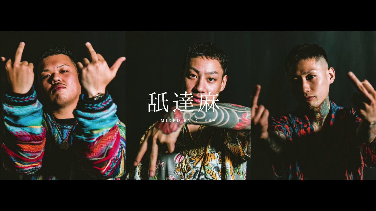 舐達麻 BEST MIX 2020 】舐達麻ベストMIX CHILLBEATS FROM HOTTOWN