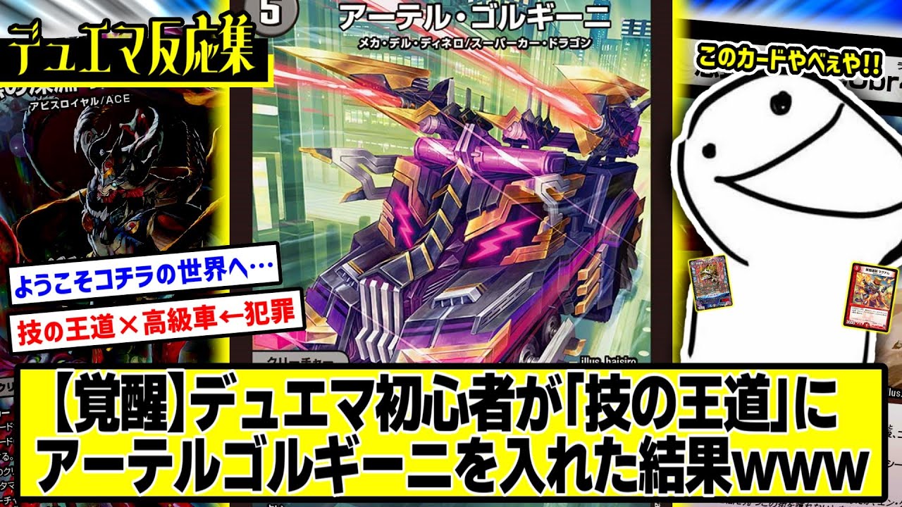 デュエマ】『初心者DMPワイ、アーテルゴルギーニ4枚をいきつよに入れた