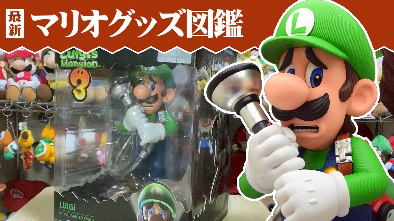 クオリティ高すぎ！ルイージマンション3フィギュア【マリオグッズ図鑑