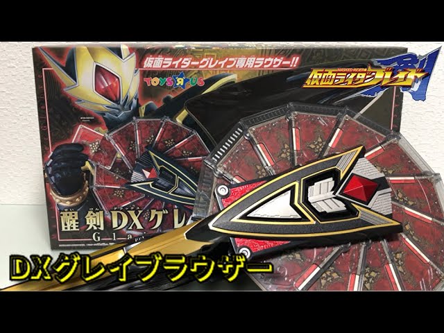 レビューにしては長すぎる動画】醒剣DXグレイブラウザー【仮面ライダー
