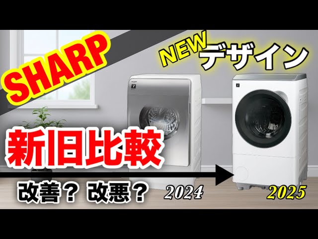 SHARP】2025年ドラム式洗濯機、デザイン変更でコンパクトに！四角い扉