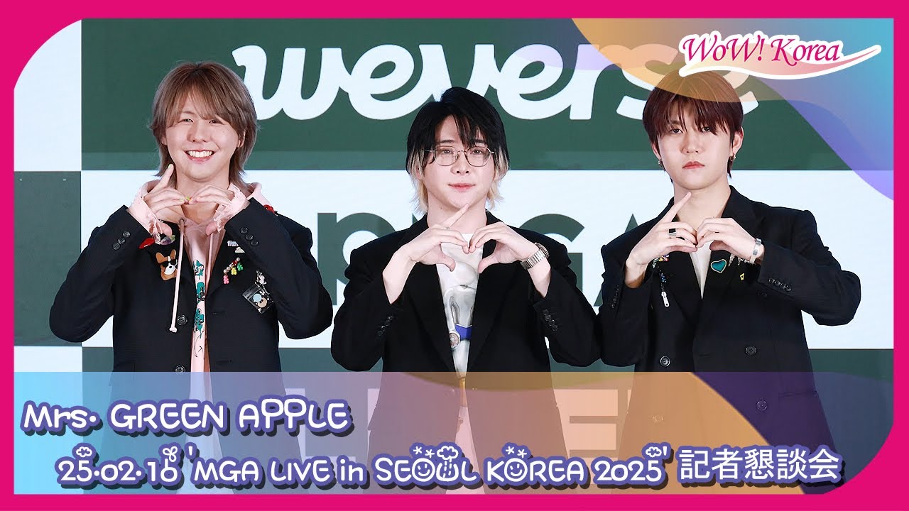 4K] Mrs. GREEN APPLE、「MGA LIVE in SEOUL KOREA 2025」来韓公演記者