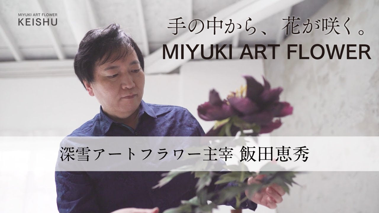 深雪アートフラワー 主宰 飯田恵秀インタビュー - YouTube