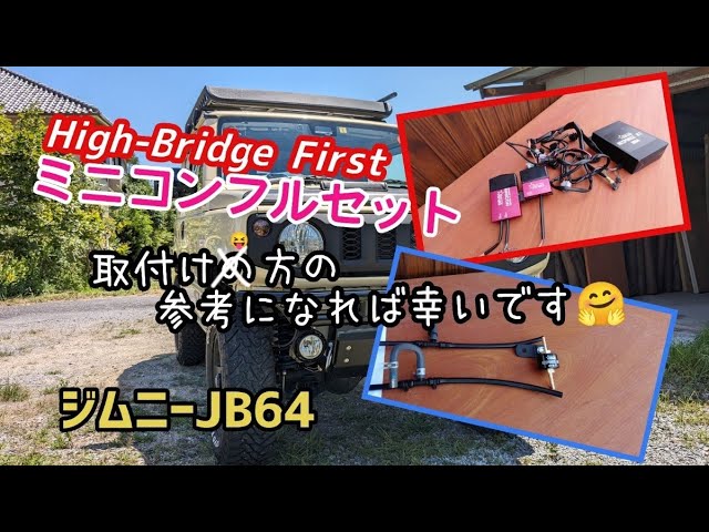 ☆ジムニーJB64☆ハイブリッジファーストのミニコンフルセットを