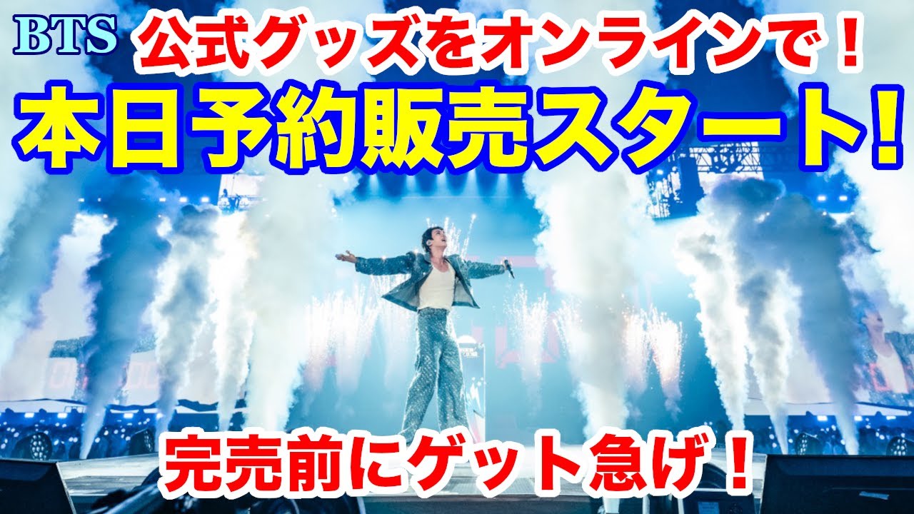 BTS】公式グッズをオンラインで！本日予約販売スタート！完売前に