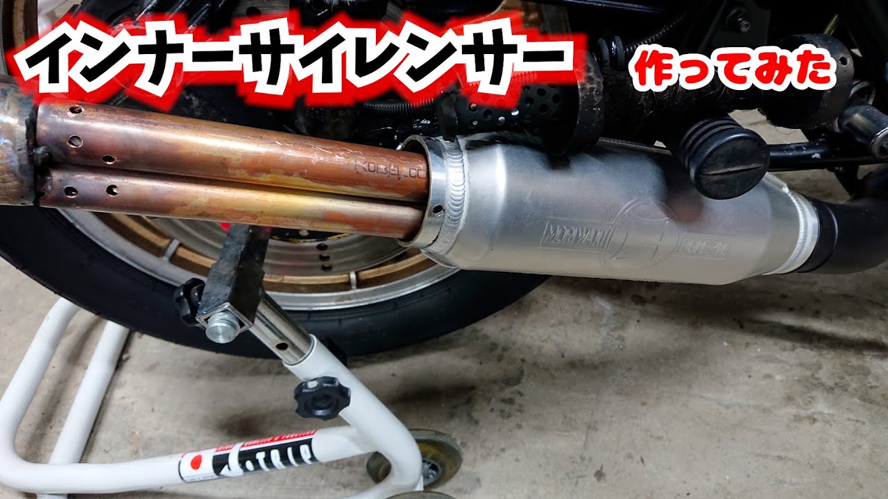 Z750FX」インナーサイレンサーを加工してもっといい音にしたい