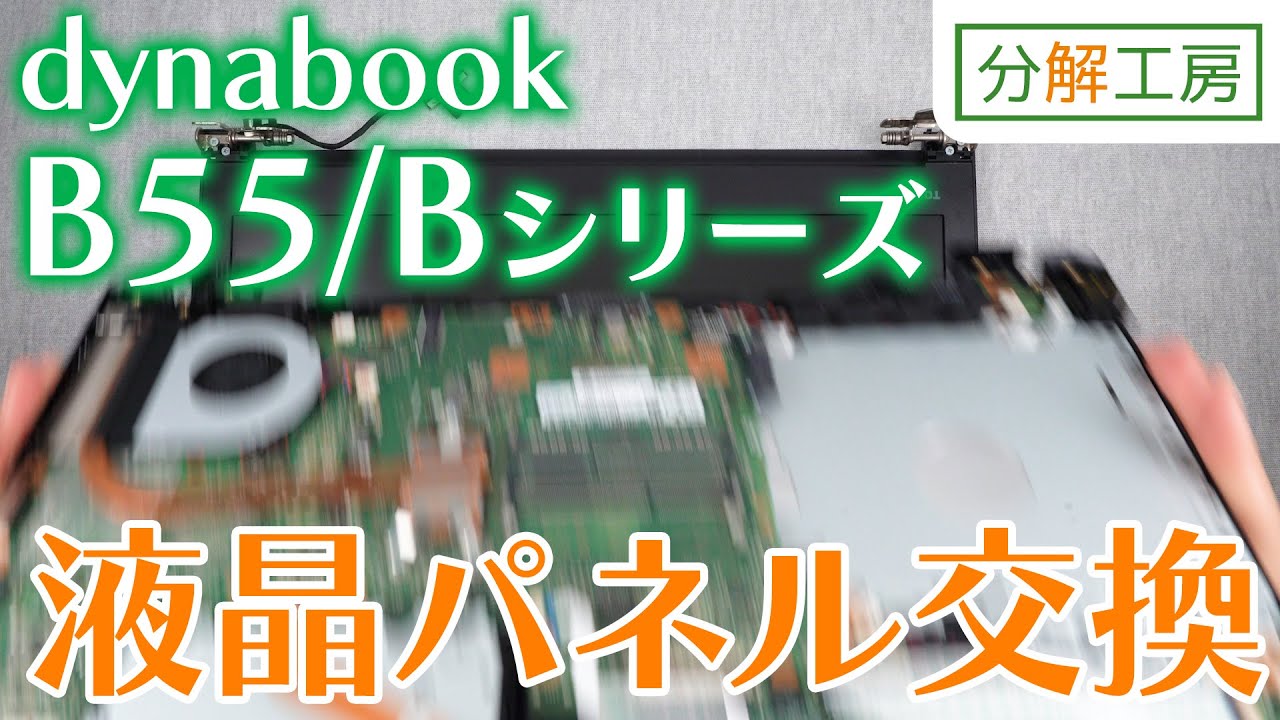How to replace the LCD panel on the dynabook B55/B series
