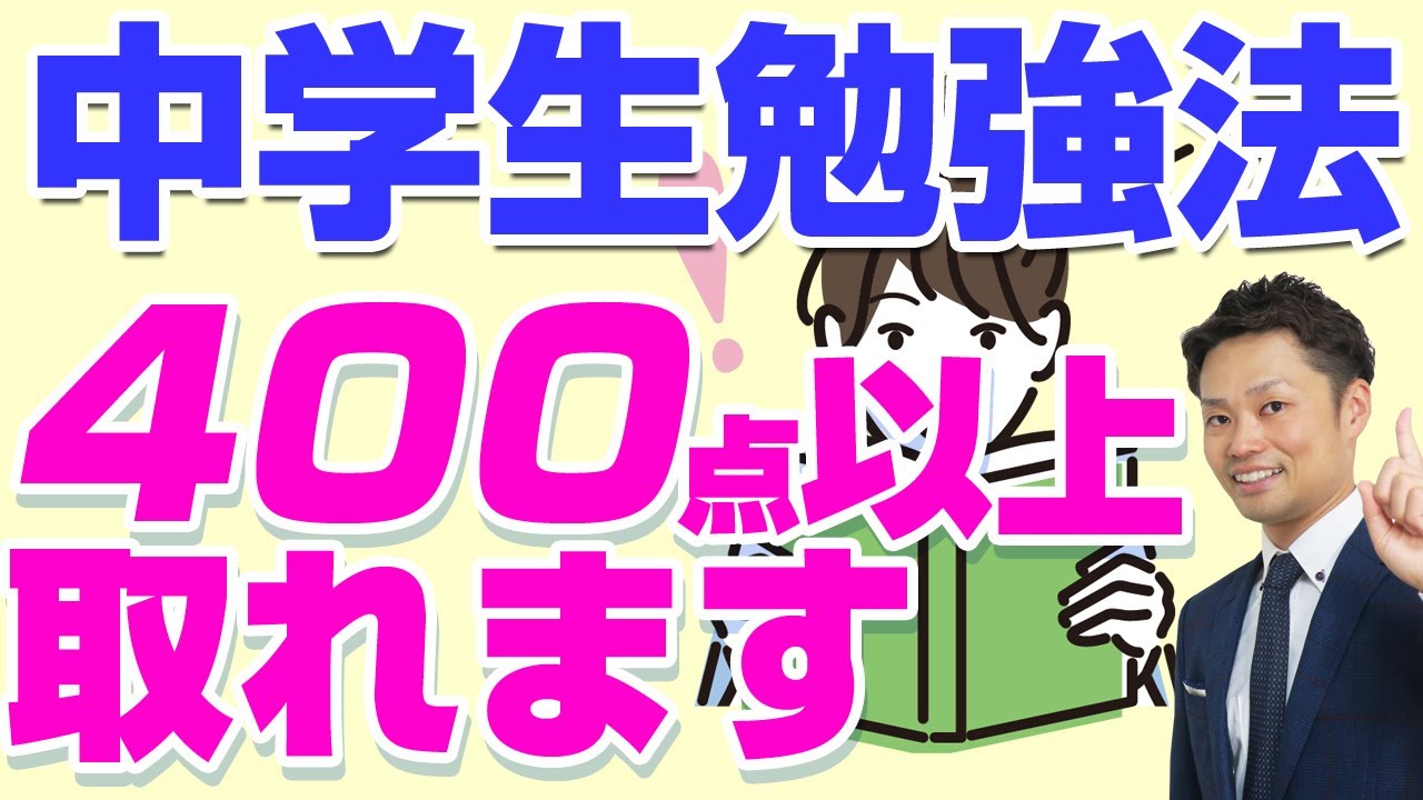 中学生の勉強法】誰でも9割取れる方法を元教師道山ケイが解説 - YouTube