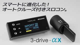 3-drive・αX | オートクルーズ付スロコン | PIVOT