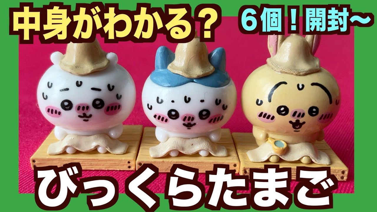 ちいかわ】ちいかわびっくらたまご見分け方！ホンマか？6袋でサウナも