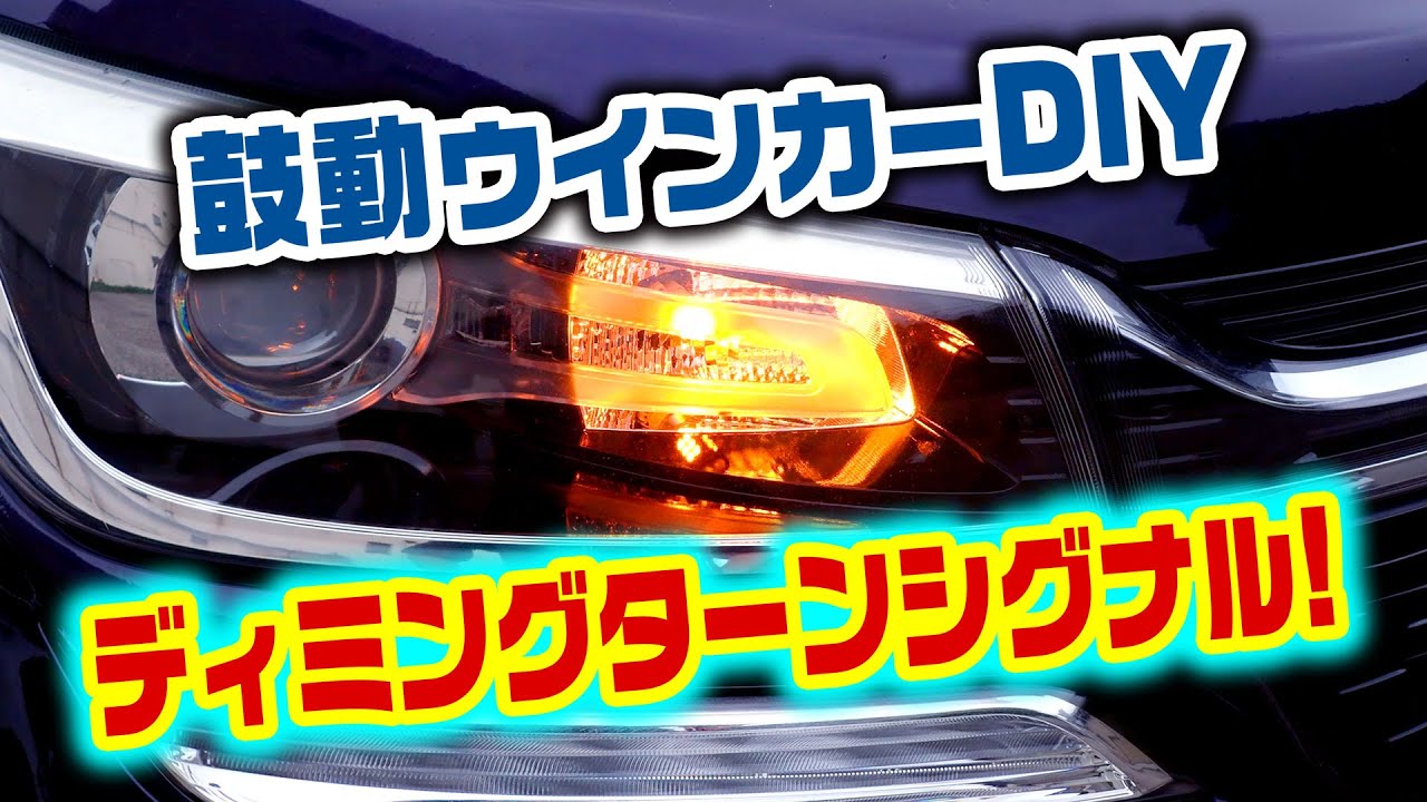 ディミングターンシグナルを自作してみた！ - YouTube