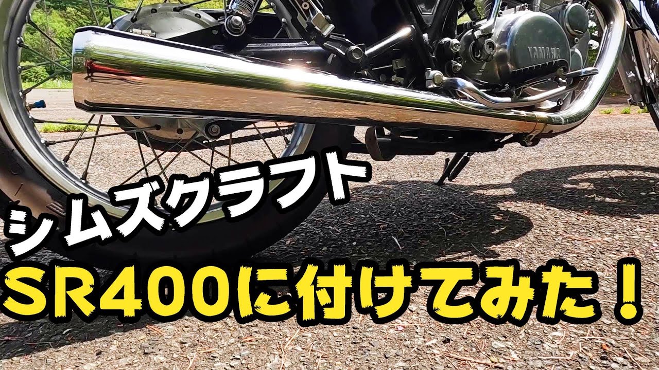 シムズクラフトと純正マフラーの比較動画【SR400、Sym'z Craft
