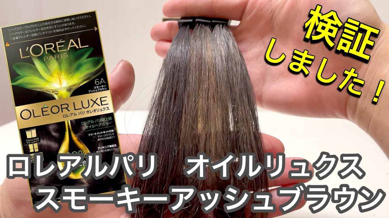 ロレアルパリ オレオリュクス】スモーキーアッシュブラウンを実際に