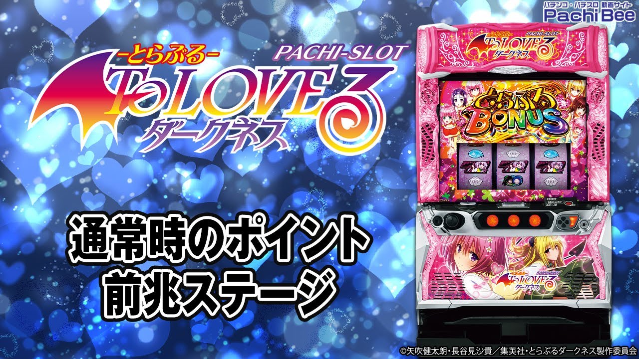 L ToLOVEるダークネス】通常時のポイント／前兆ステージ【パチンコ