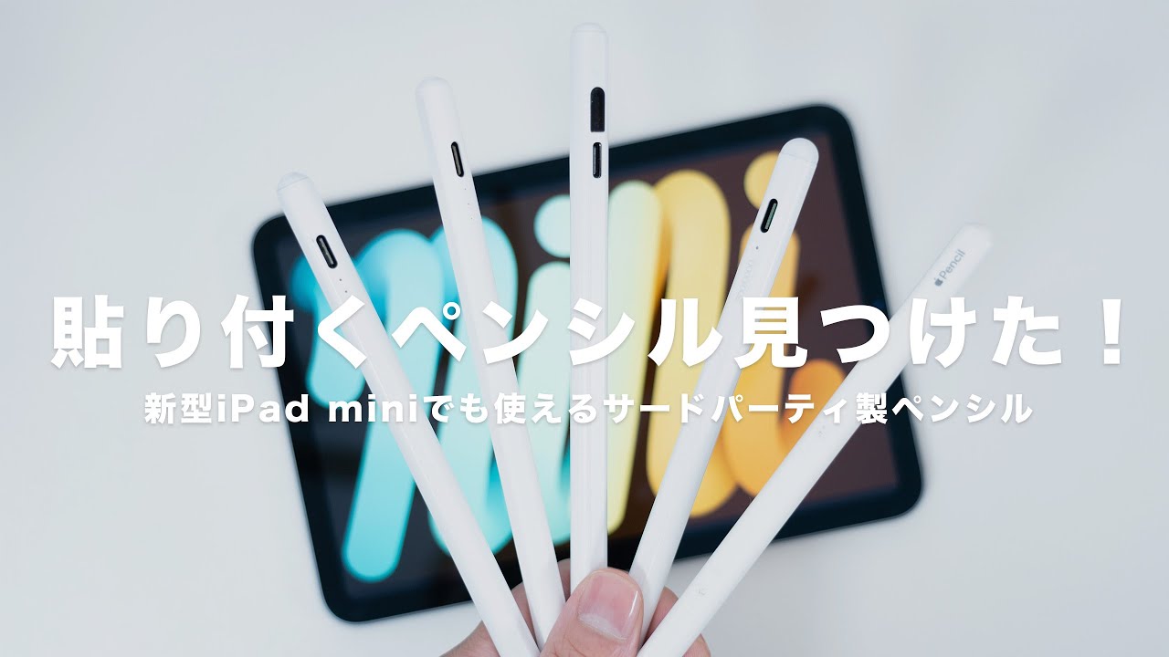 新型iPad mini（A17 Pro）に使えるおすすめのサードパーティ製ペンシル
