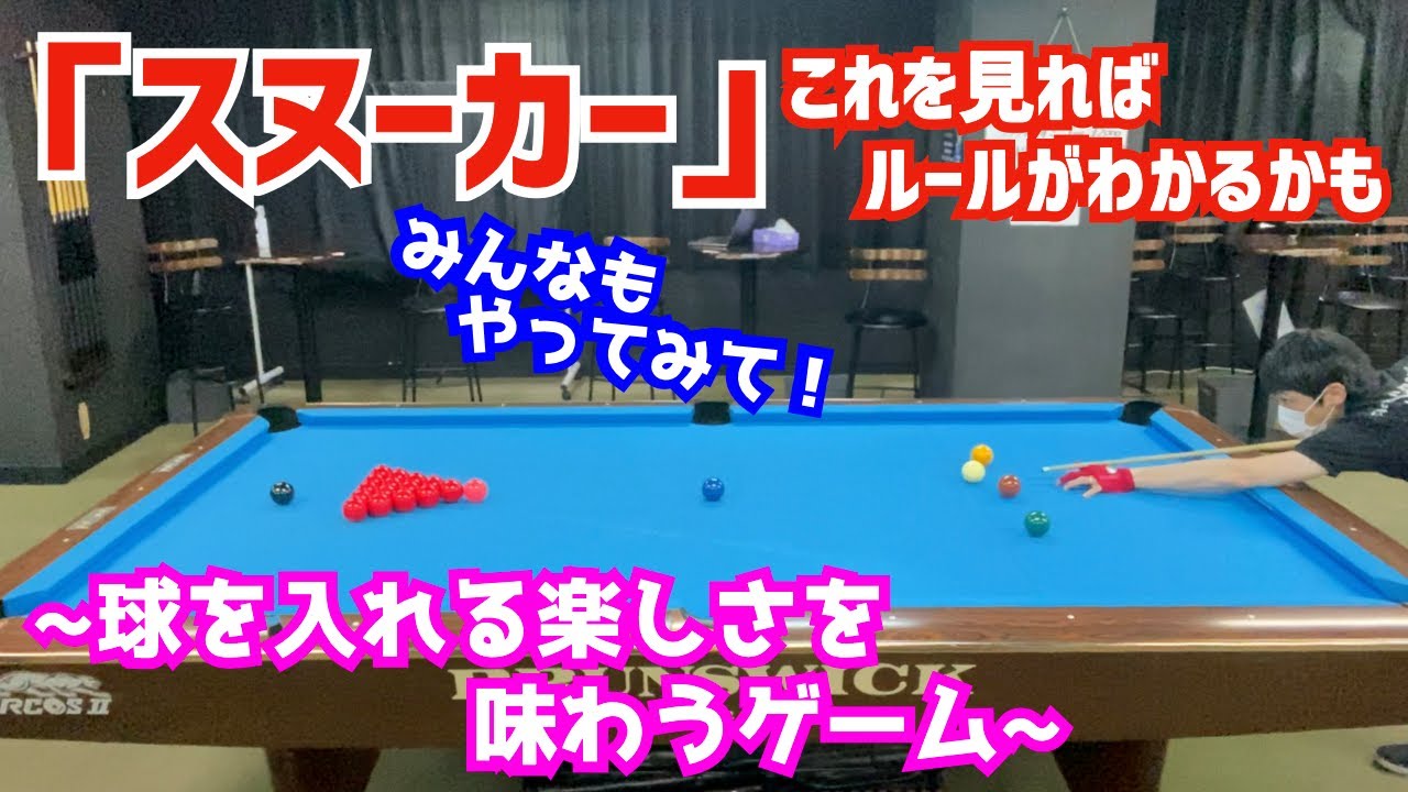 ビリヤード】スヌーカーをやってみよう！ルール紹介と実践動画！〜始め