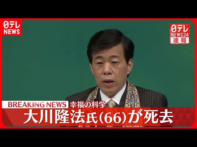 速報】「幸福の科学」創始者 大川隆法総裁が死去 66歳 - YouTube