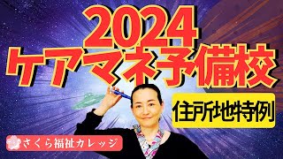 ケアマネ試験対策2024『住所地特例』ケアマネ予備校 - YouTube