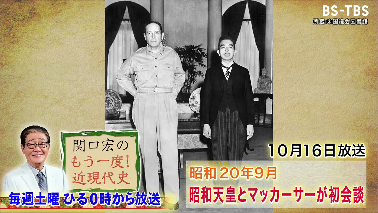 関口宏のもう一度！近現代史」10/16(土)ひる0時は「昭和天皇と