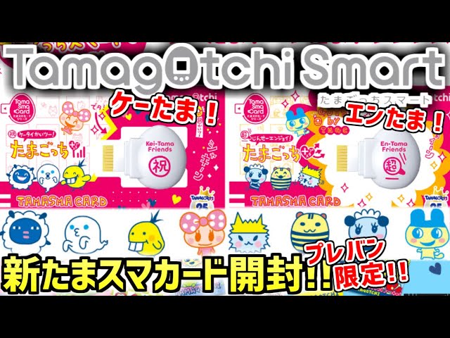 たまごっちスマート】たまスマカード ケーたま！エンたま！フレンズ