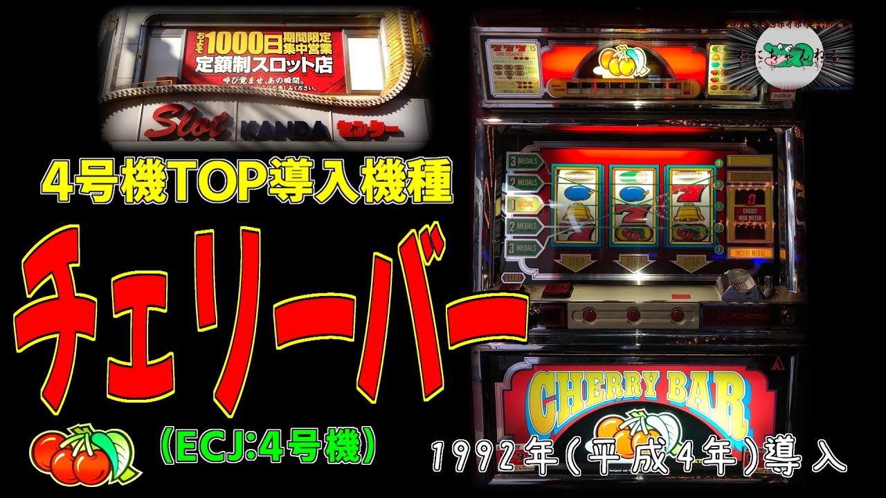 チェリーバー (ECJ:4号機) パチスロ レトロ - YouTube