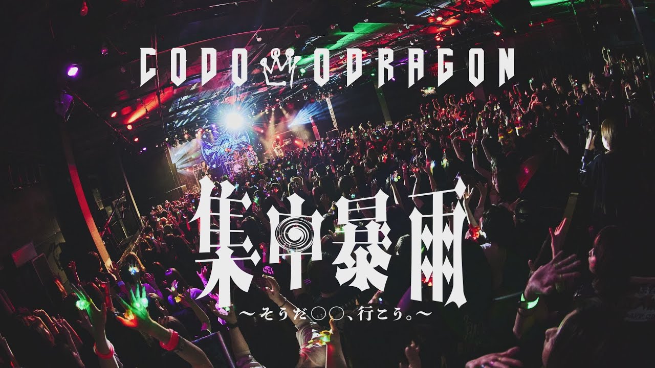 コドモドラゴン ONEMAN TOUR「集中暴雨～そうだ 〇〇、行こう