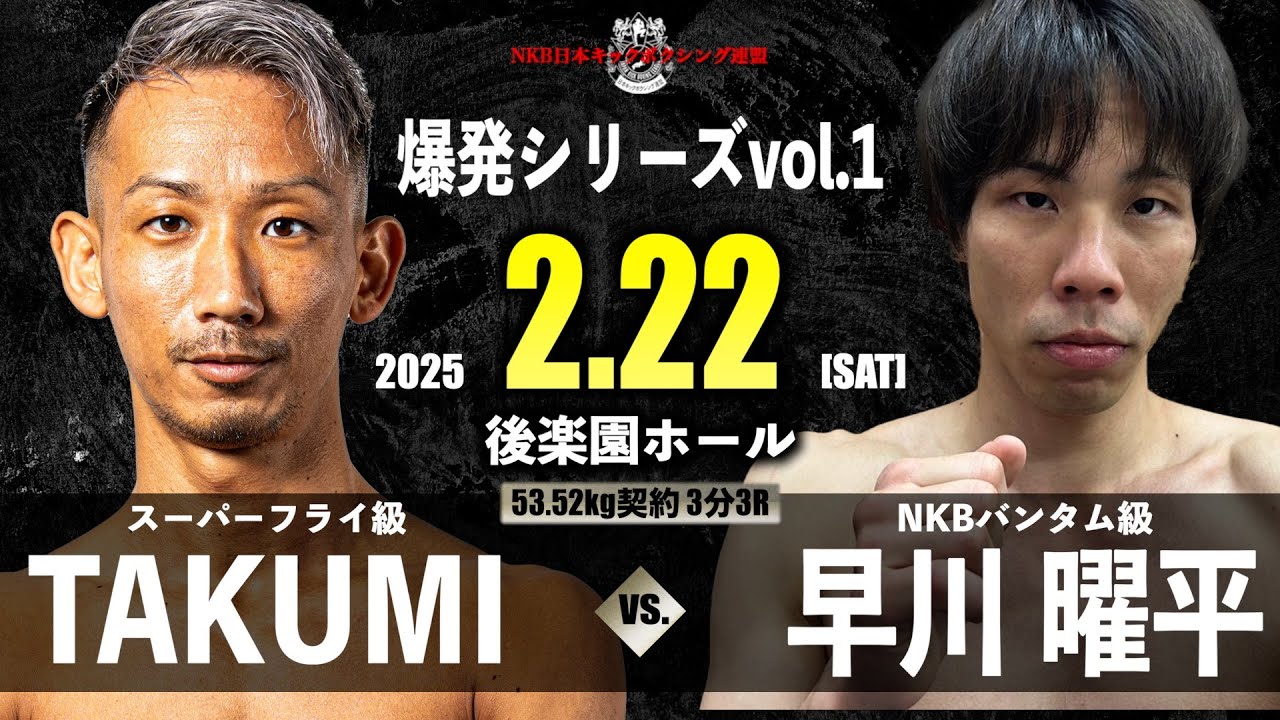 TAKUMI vs 早川 曜平 2025.2.22 爆発シリーズvol.1 - YouTube