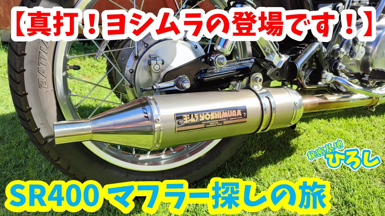 SR400 Exhaust Search Journey] The real deal! Yoshimura makes an