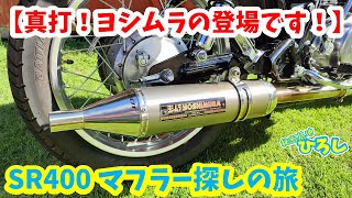 SR400 Exhaust Search Journey] The real deal! Yoshimura makes an