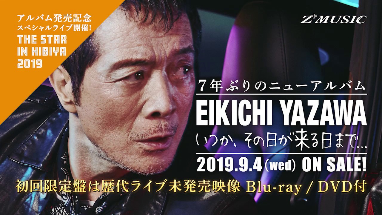 矢沢永吉『いつか、その日が来る日まで』初回限定盤 特典映像