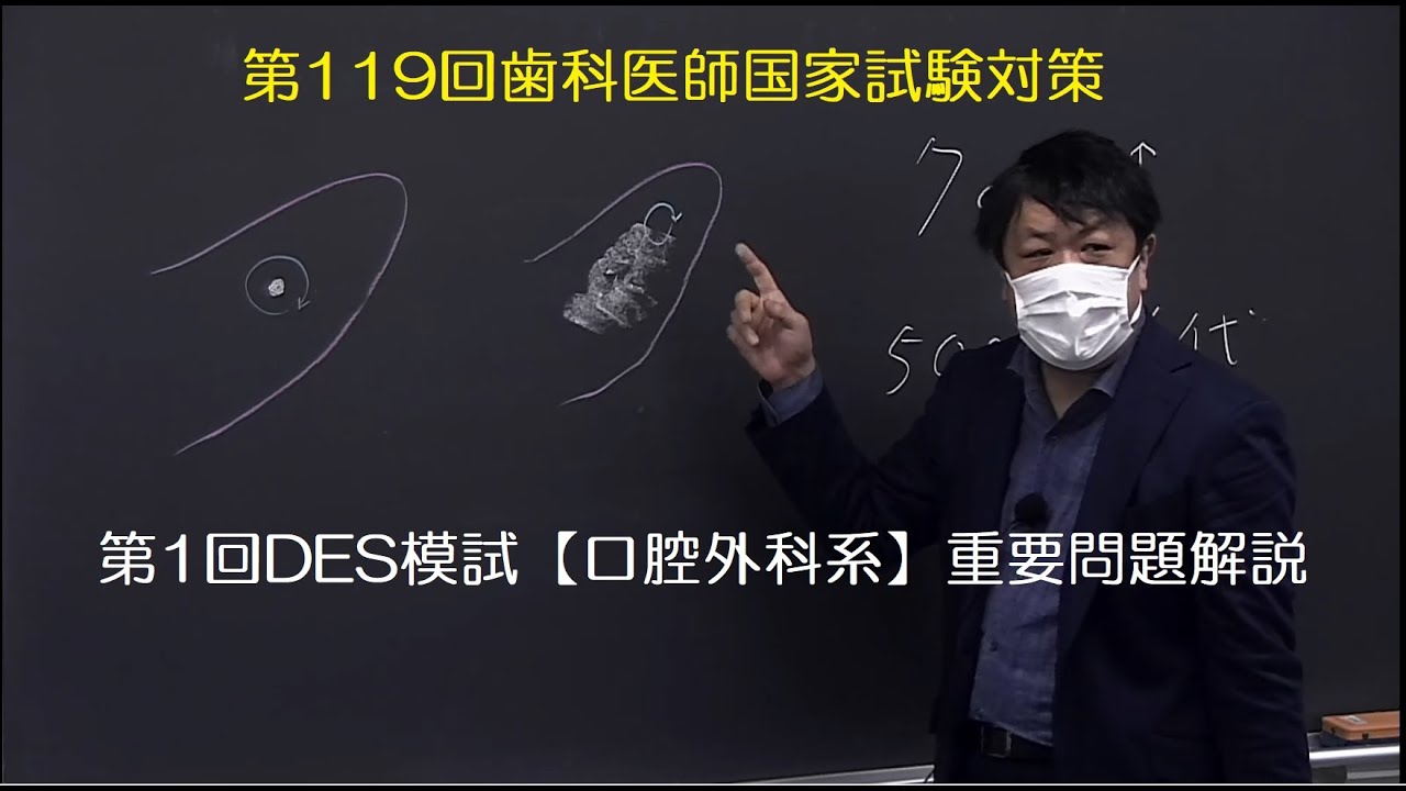 第1回DES模試【口腔外科系】重要問題解説 - YouTube