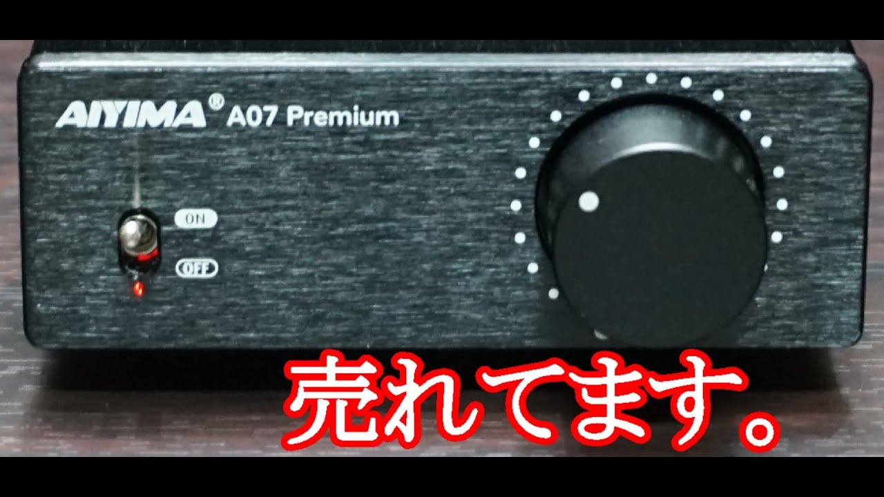 オーディオ Audio AIYIMA A07Premium をご紹介します。ベストセラーに
