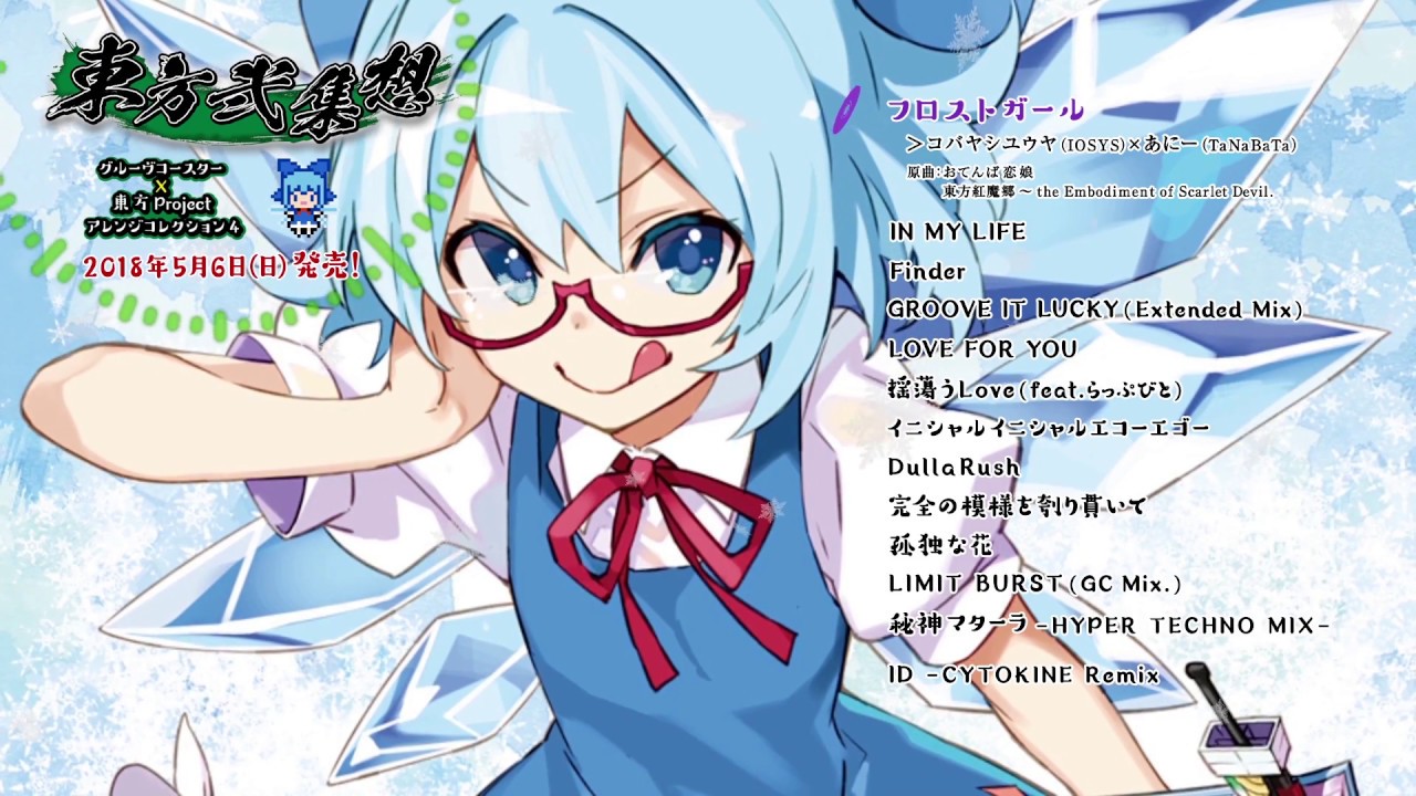 公式【東方弐集想 グルーヴコースター×東方Project アレンジ