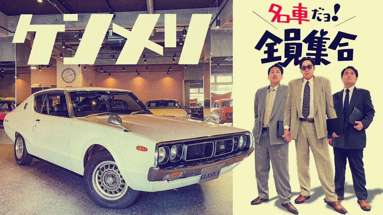 ケンとメリーのスカイライン】ケンメリが紡ぐ～愛を知った男の物語