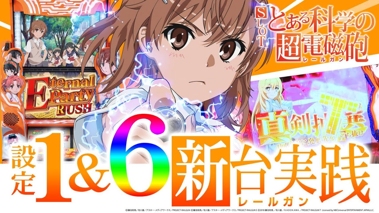 SLOTとある科学の超電磁砲】1/65051を引いてヤバすぎたので○○ました