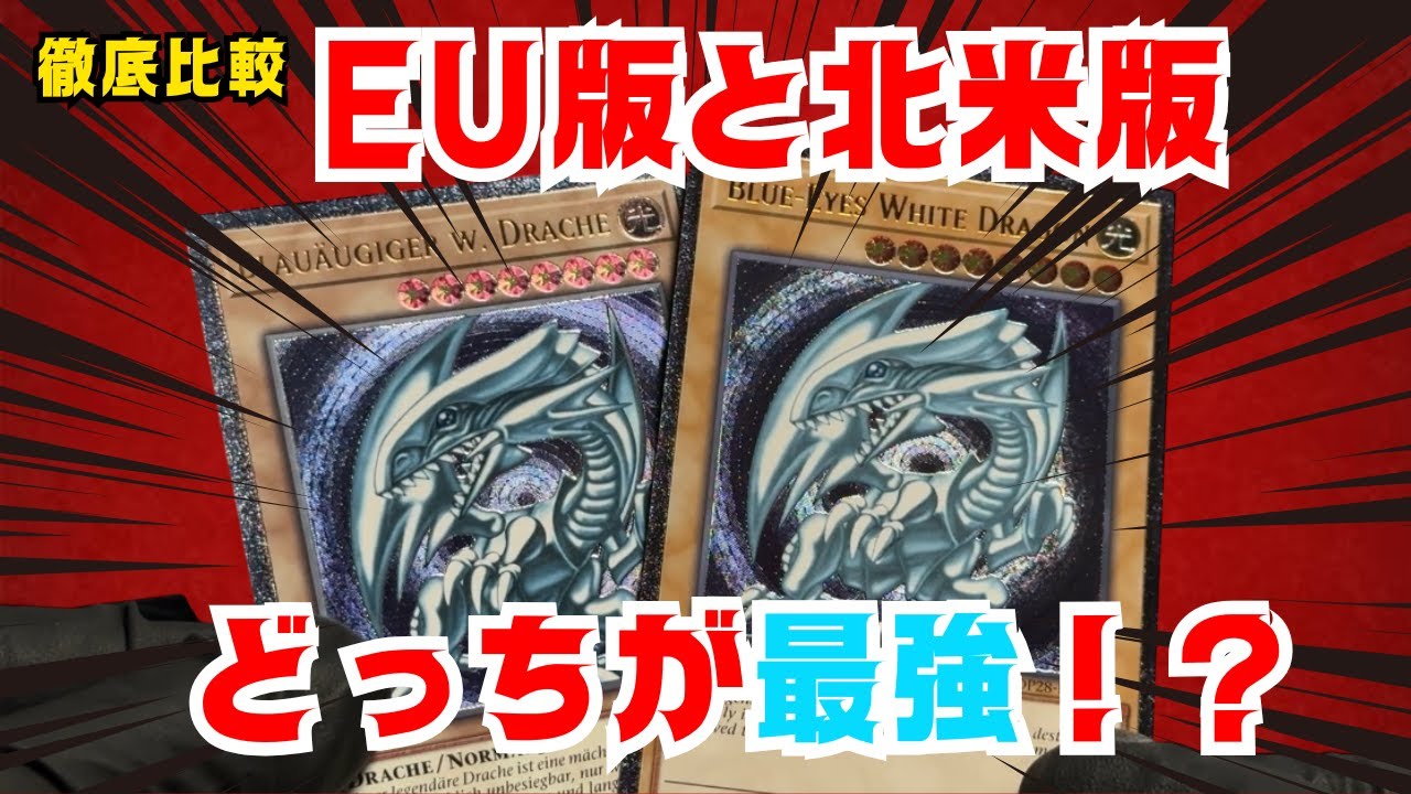 遊戯王】コレクター必見！EU版北米版ブルーアイズを徹底比較！【OTS28