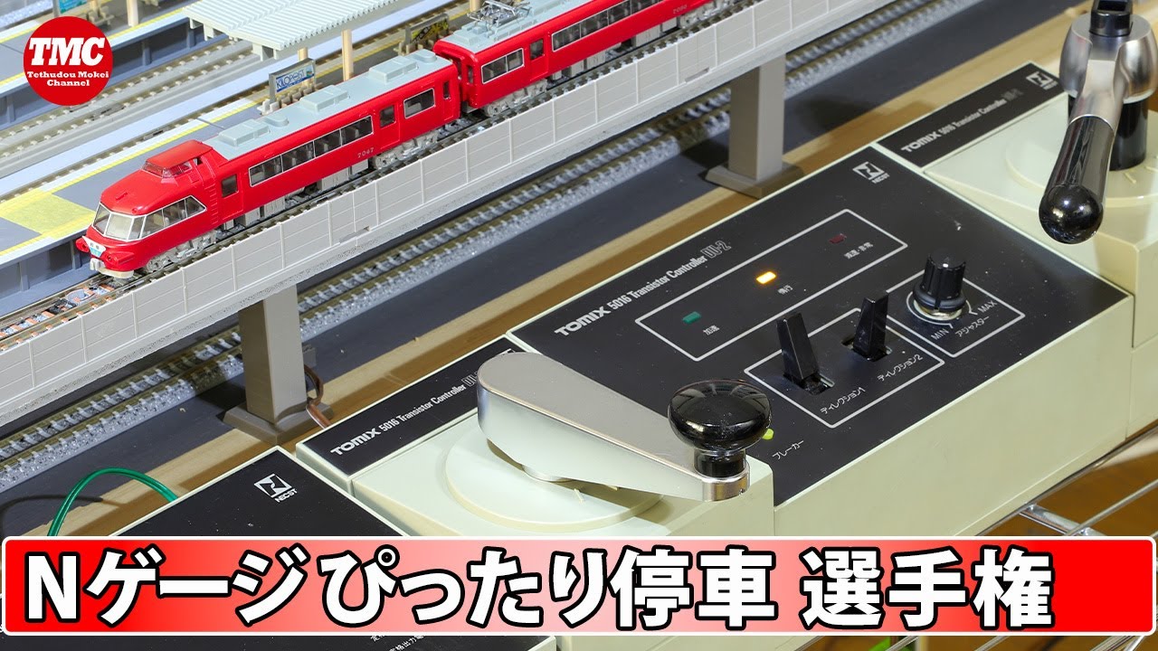 ピタ停め！】トランジスタコントローラーDU-1・DU-2を使って停止位置に