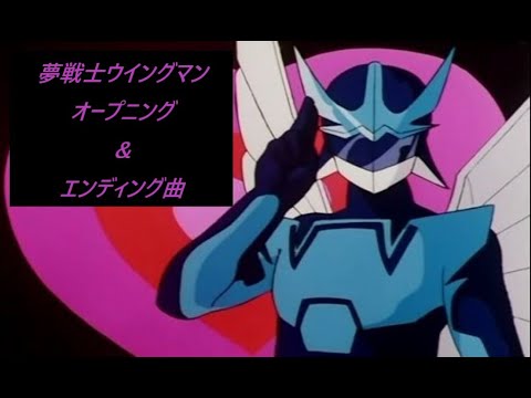 夢戦士ウイングマン】オープニング ＆ エンディング曲（フルVer