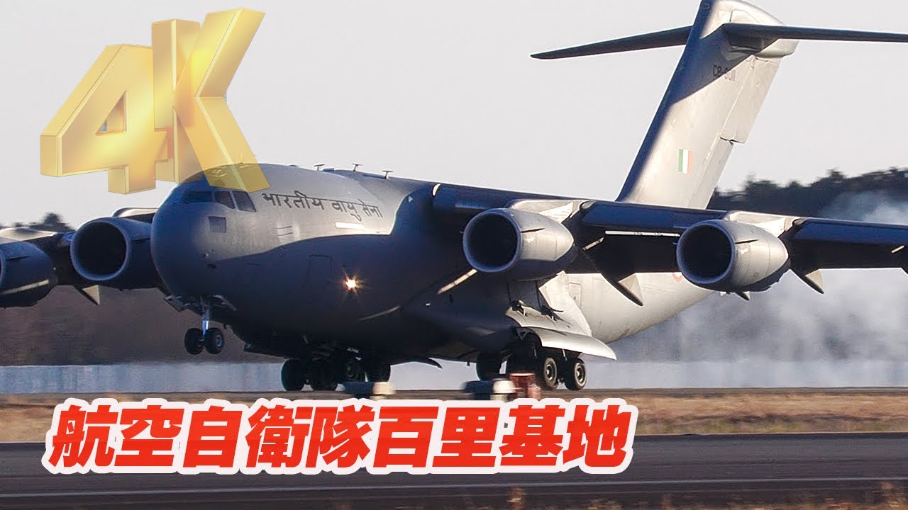 4K]空自基地に降り立つ超デカい輸送機！インド空軍C-17グローブ