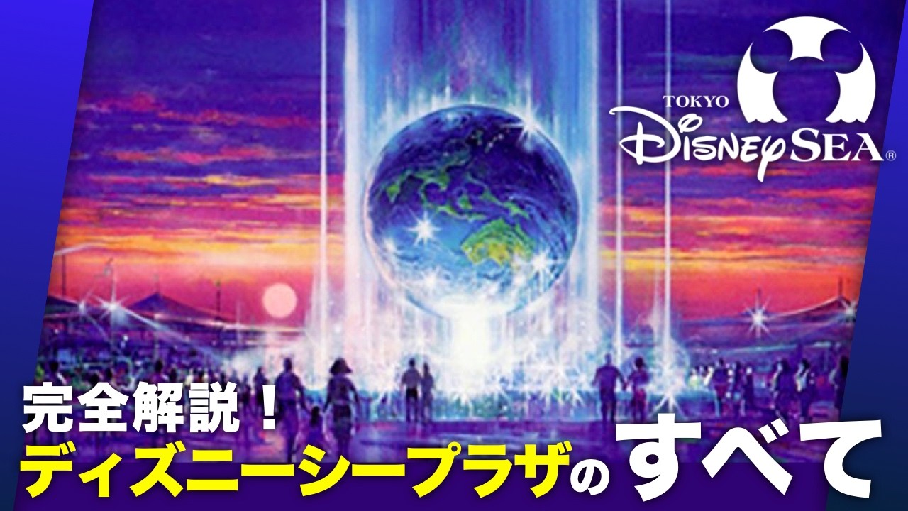 あなたはまだ知らない！ディズニーシーは「入口だけ」でこんなに