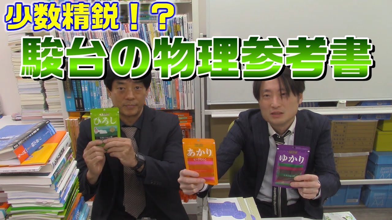 物理 問題集】少数精鋭！？駿台の物理参考書【駿台文庫】 - YouTube