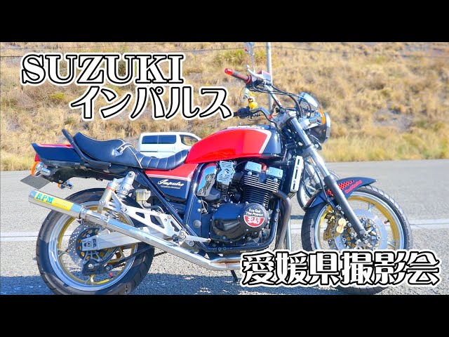 SUZUKI インパルス400』RPMマフラー音が最高❗愛媛県ふわりの道の駅で
