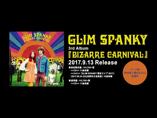GLIM SPANKY – 3rd Album『BIZARRE CARNIVAL』全曲試聴映像 - YouTube
