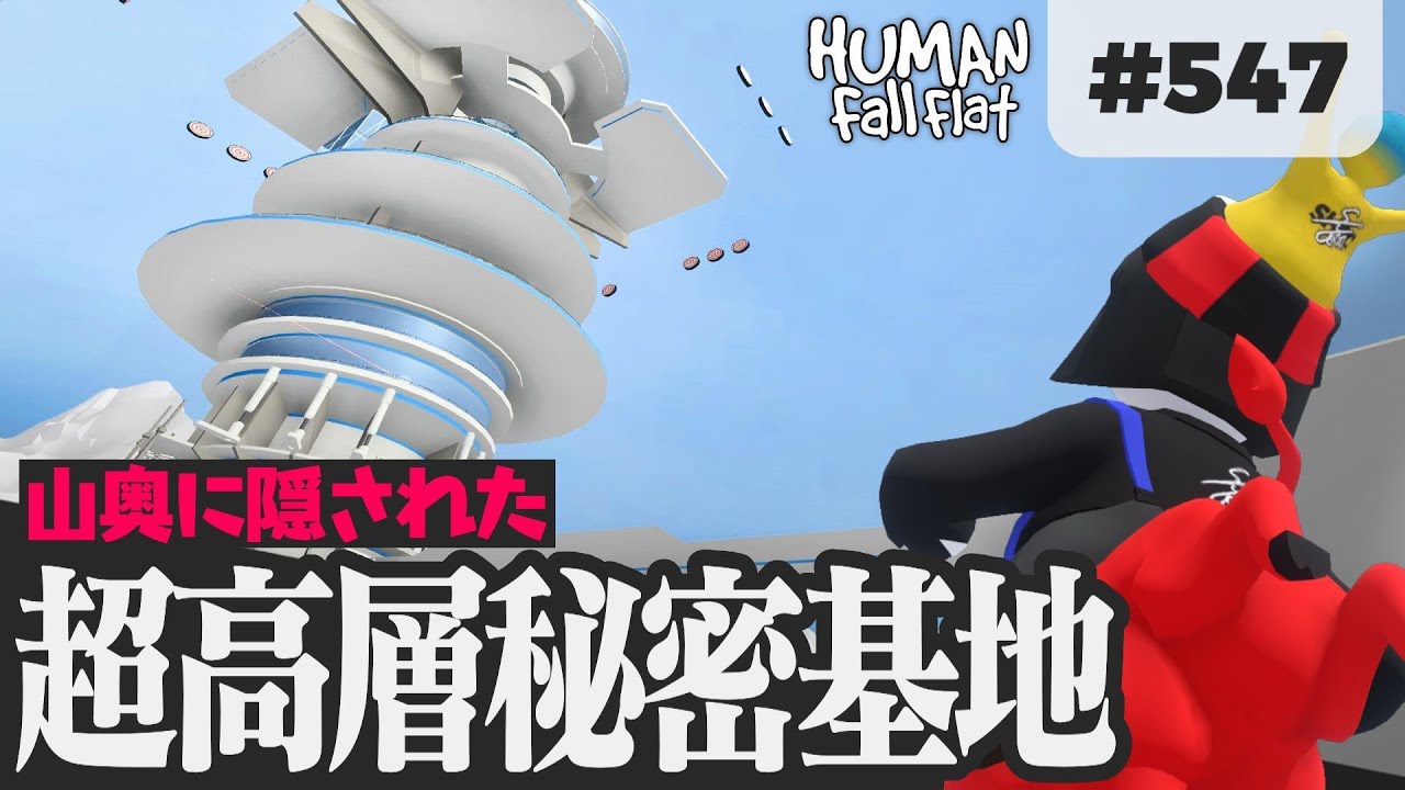 Human: Fall Flat #547] 山奥に隠された超高層秘密基地でナゾトキ