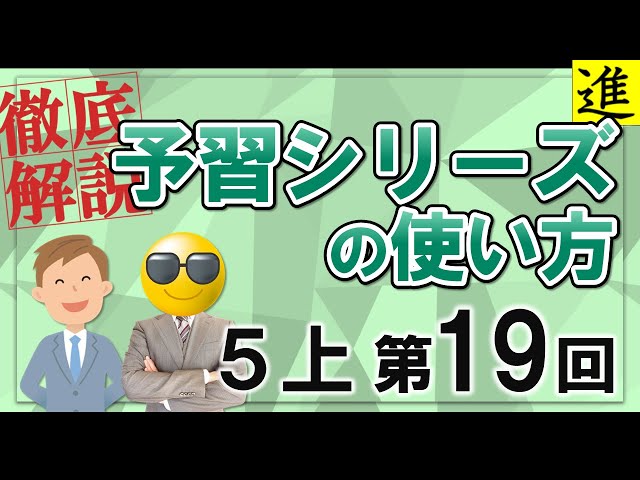 予習シリーズ]5年生上巻第19回の学習の手引き【四谷大塚・早稲田